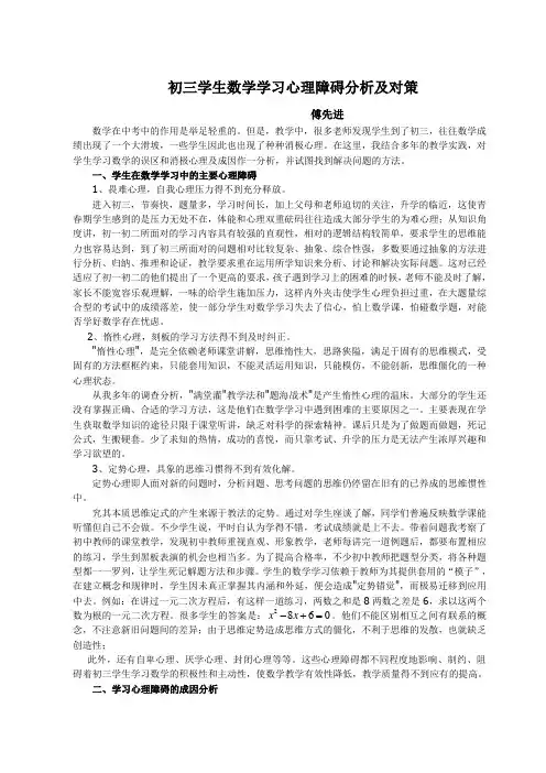 初三学生数学学习心理障碍分析及对策