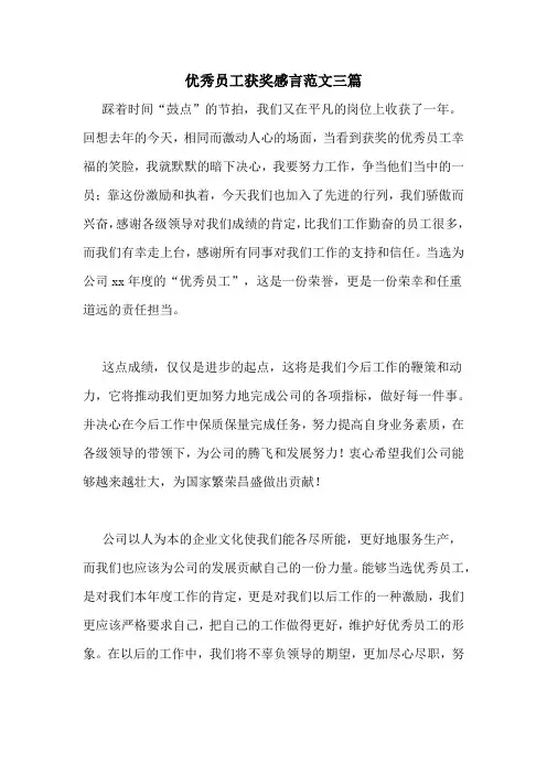 优秀员工获奖感言范文三篇