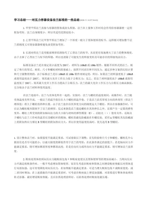 对压力容器设备法兰标准的一些总结