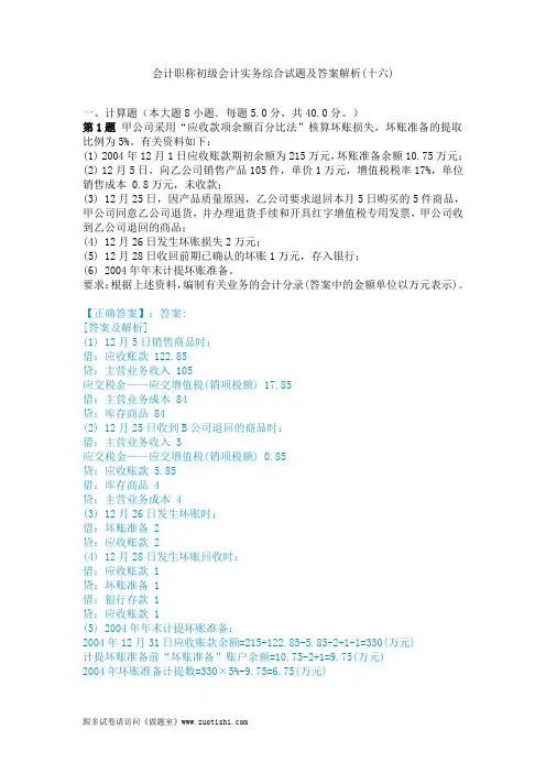 2014年会计职称初级会计实务综合试题及答案解析(十六)