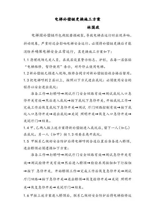 电梯更换补偿链施工方案