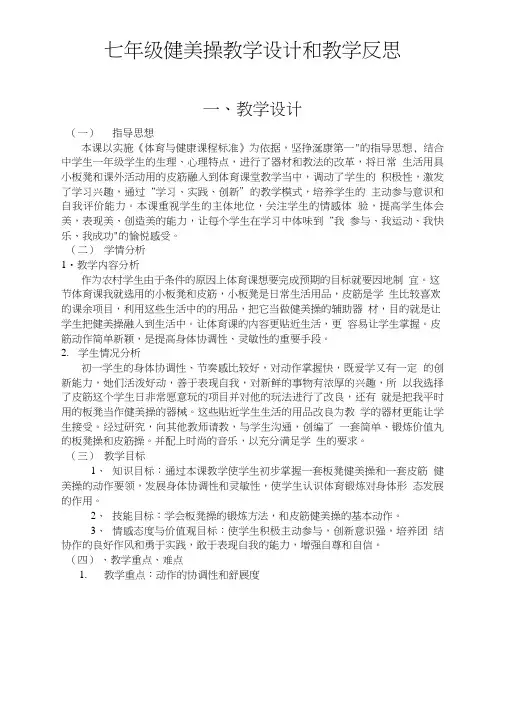 七年级健美操教学设计和教学反思.doc