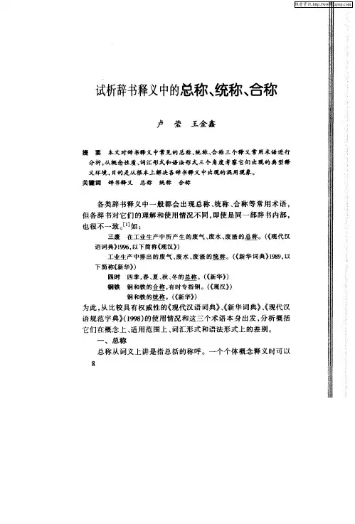 试析辞书释义中的总称、统称、合称