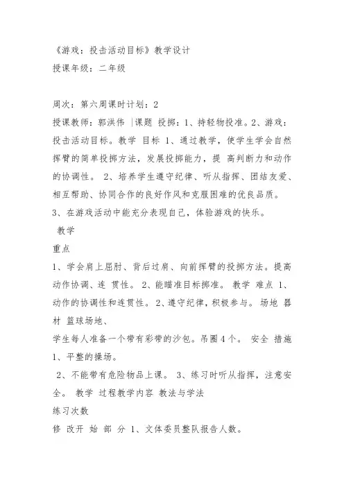 部编体育与健康小学一二年级《5.投击活动目标》郭洪伟教案PPT课件 一等奖新名师优质课教学设计