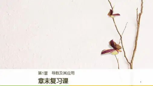 高中数学 第1章 导数及其应用章末复习课课件 苏教版选修2-2.pptx