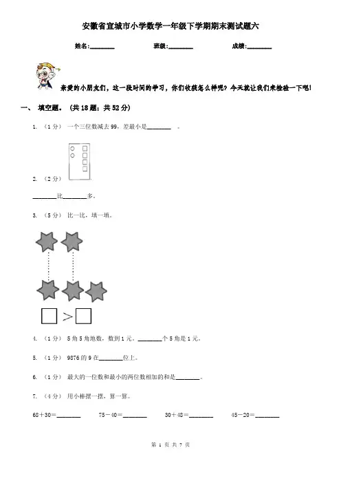 安徽省宣城市小学数学一年级下学期期末测试题六