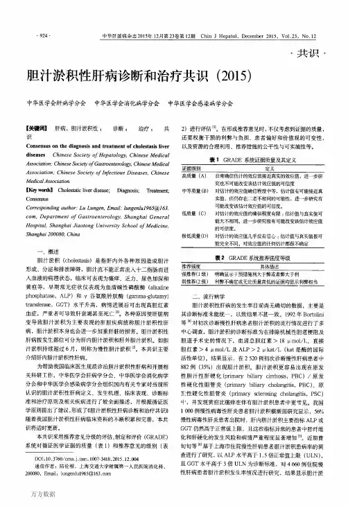 胆汁淤积性肝病诊断和治疗共识(2015)