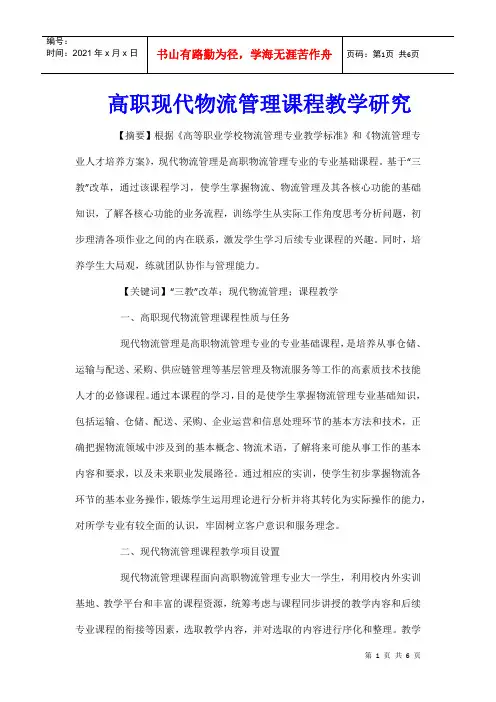 高职现代物流管理课程教学研究