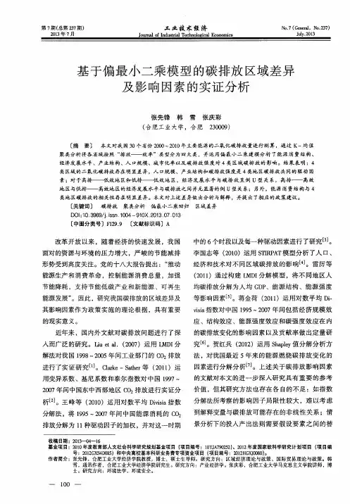 基于偏最小二乘模型的碳排放区域差异及影响因素的实证分析