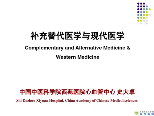 补充替代医学和现代医学中英文对照