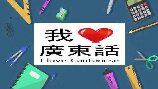 粤语学习课件