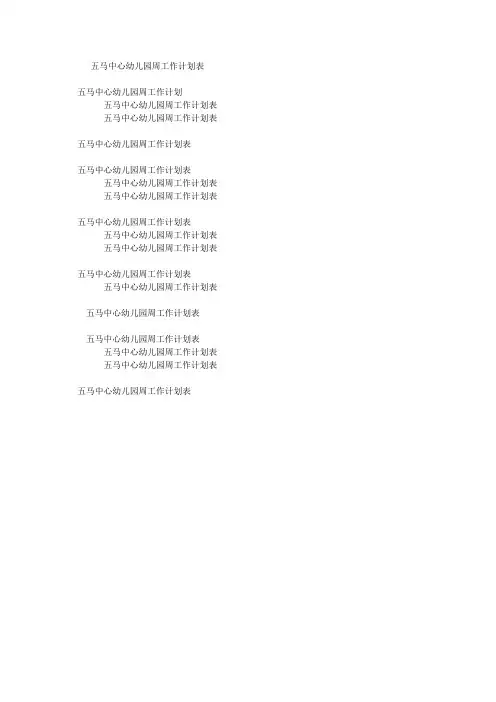 小班幼儿园周工作计划表