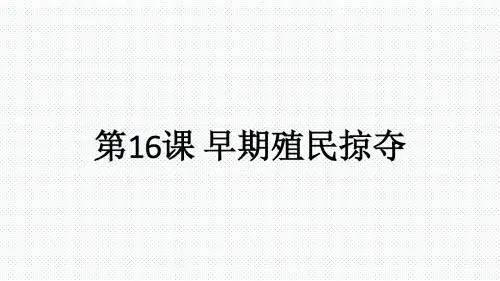 部编版九年级历史上册第16课早期殖民掠夺
