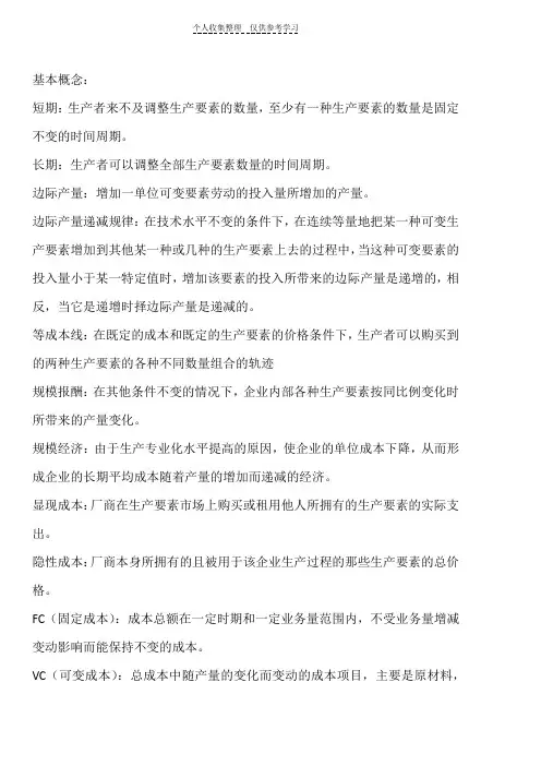 西方经济学第五章总结