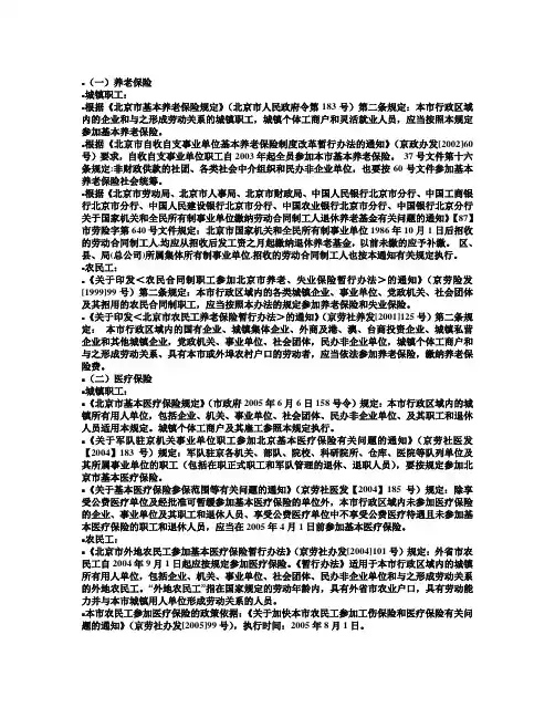 北京市社会保险政策
