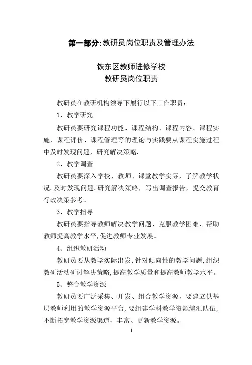 教研员岗位职责及管理办法 2