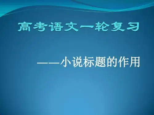 高考语文一轮复习小说标题的作用1