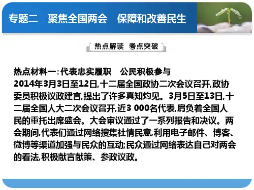 专题二 聚焦全国两会 保障和改善民生