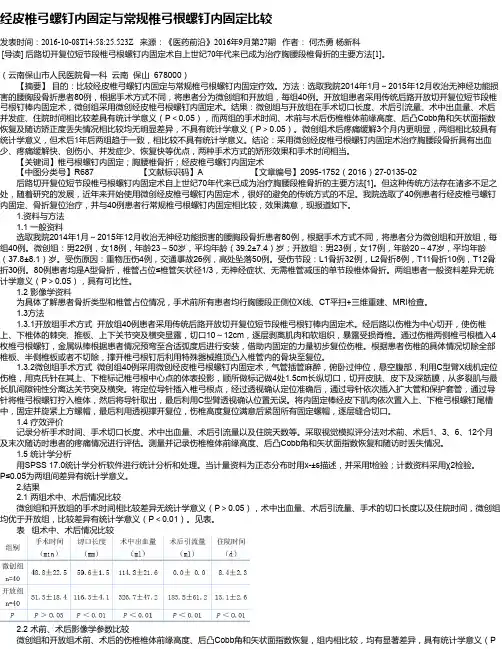 经皮椎弓螺钉内固定与常规椎弓根螺钉内固定比较