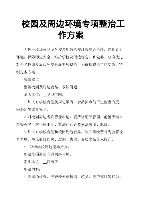 校园及周边环境专项整治工作方案