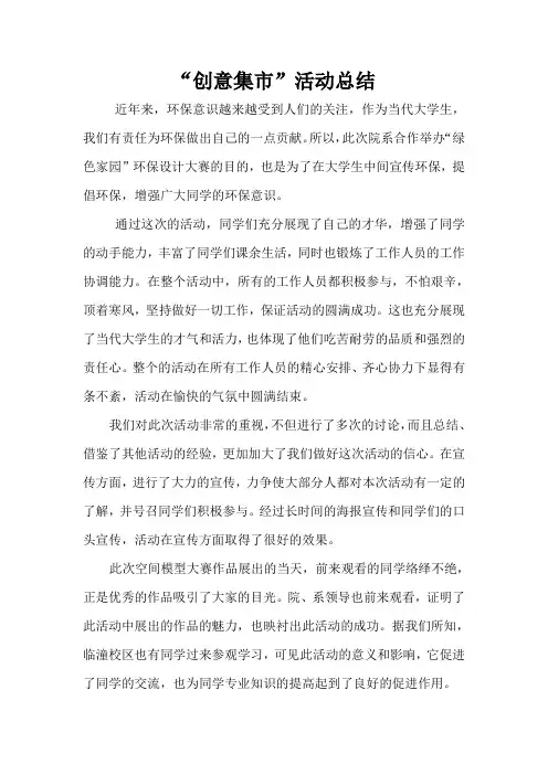 “创意集市”活动总结
