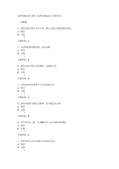福建师范大学15春《高等代数选讲》在线作业二满分答案