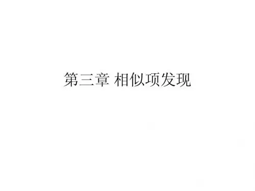 大数据存储与处理-相似项发现