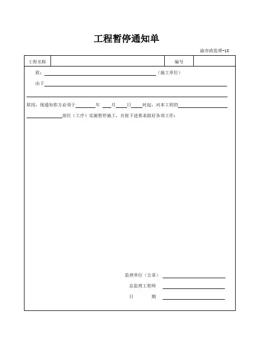 工程暂停通知书