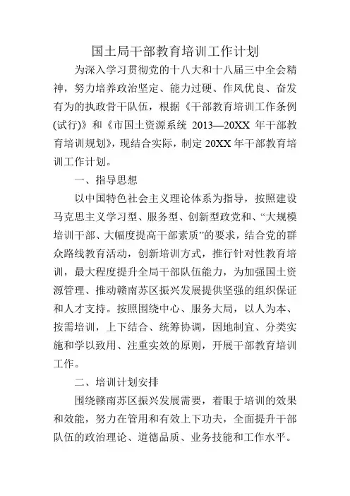 国土局干部教育培训工作计划