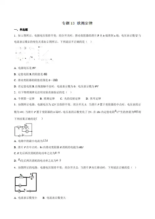 专题13 欧姆定律(第03期)-2018年中考物理试题分项版汇编(原卷版)
