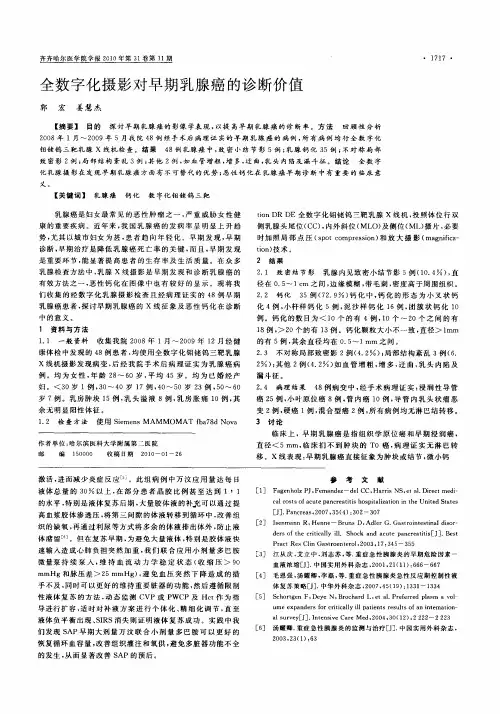 全数字化摄影对早期乳腺癌的诊断价值