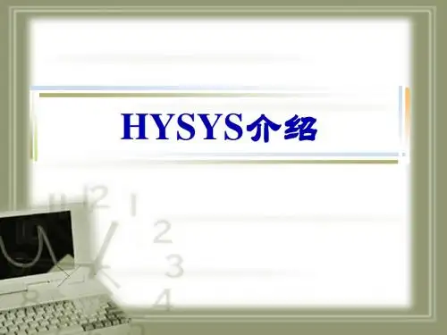 HYSYS介绍