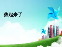 小学五年级科学下册热起来了