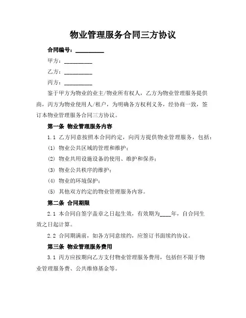 物业管理服务合同三方协议