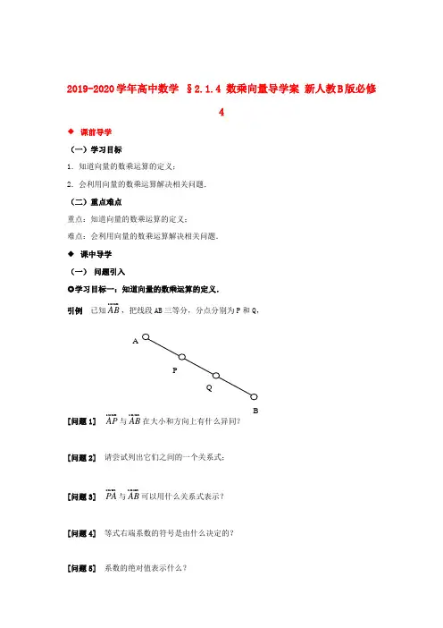 2019-2020学年高中数学 §2.1.4 数乘向量导学案 新人教B版必修4.doc