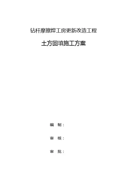 人工回填土施工方案