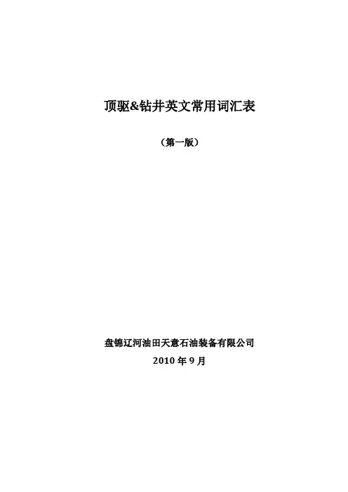 钻井英文词汇表