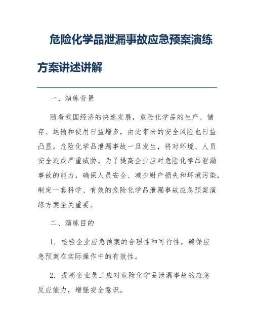 危险化学品泄漏事故应急预案演练方案讲述讲解
