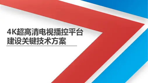 4K超高清电视播控平台建设关键技术方案