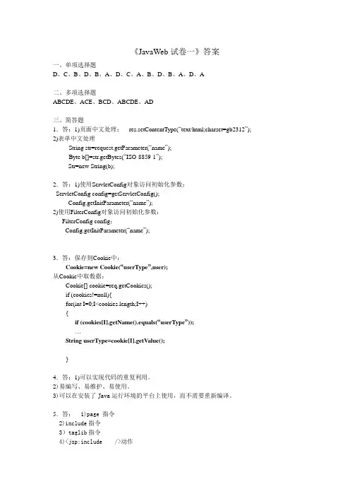 JavaWeb试卷一(答案)