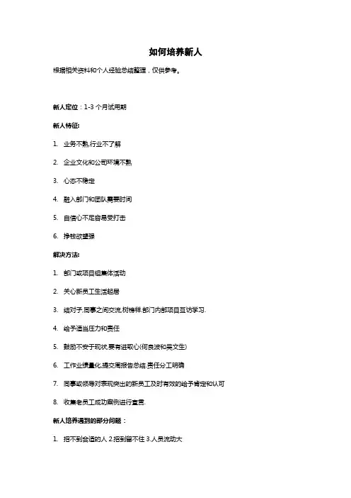 如何培养新人