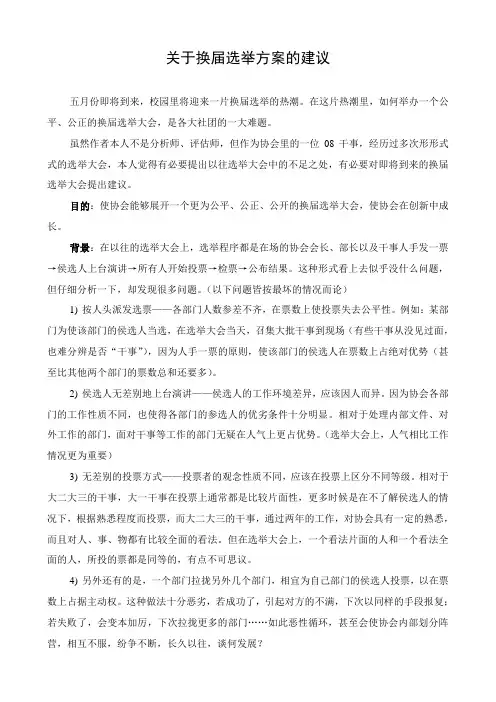 关于校园协会换届选举方案的建议