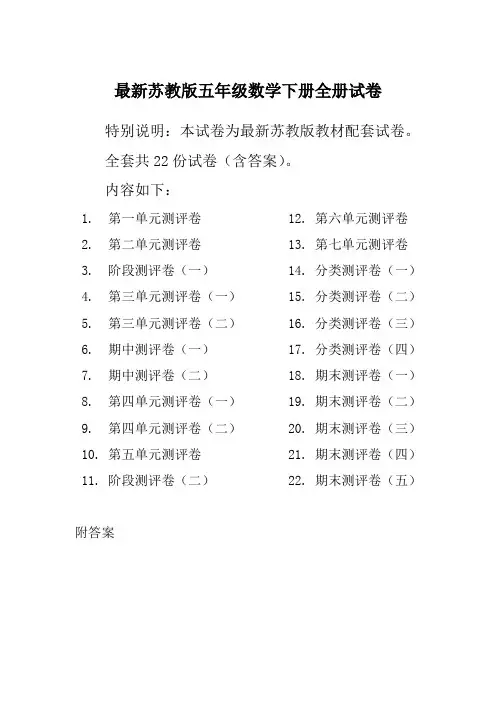 【最新】苏教版五年级数学下册全册单元测试卷含期中期末试题全套及答案
