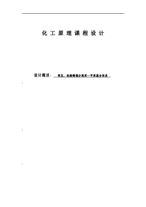 化工原理设计--苯—甲苯分离过程板式精馏塔设计