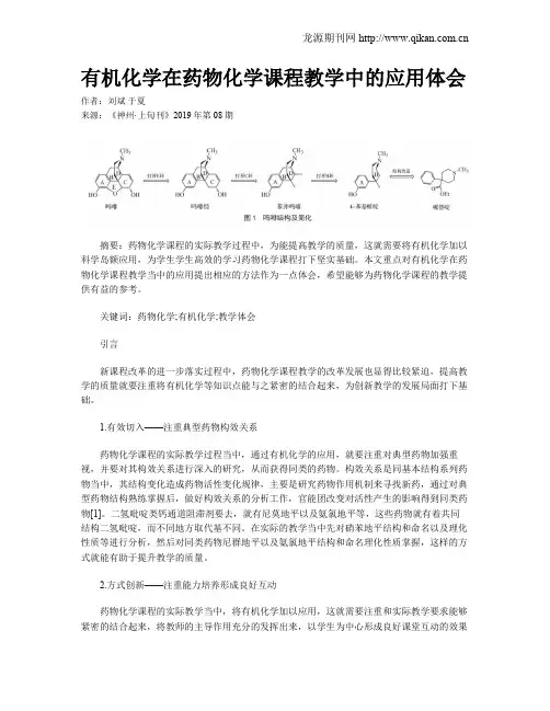 有机化学在药物化学课程教学中的应用体会