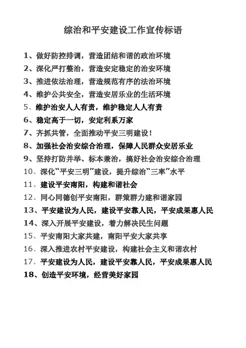 综治和平安建设工作宣传标语