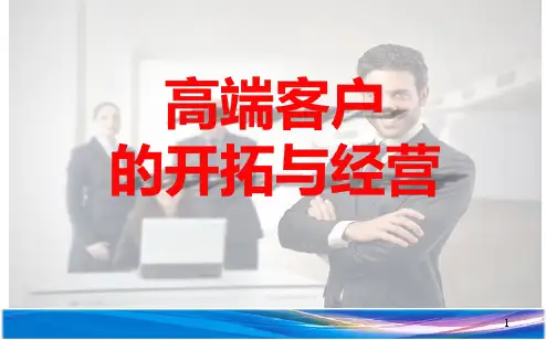 高端客户开拓与经营方法技巧要点.ppt