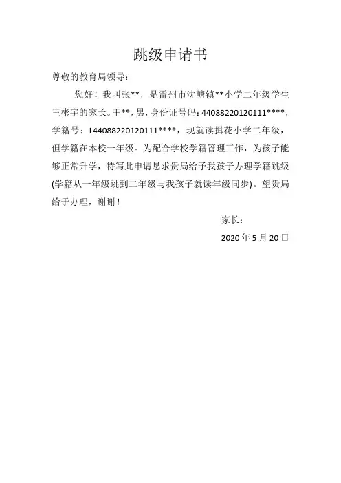 小学学籍跳级申请书