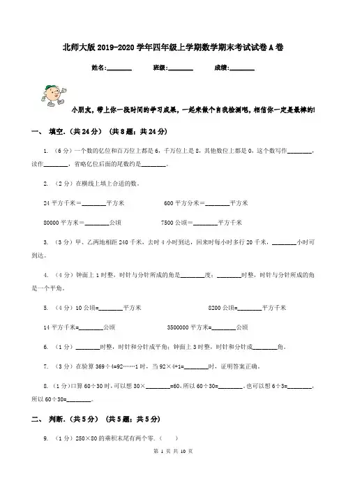 北师大版2019-2020学年四年级上学期数学期末考试试卷A卷