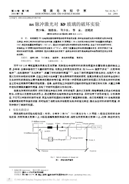 ns脉冲激光对K9玻璃的破坏实验X